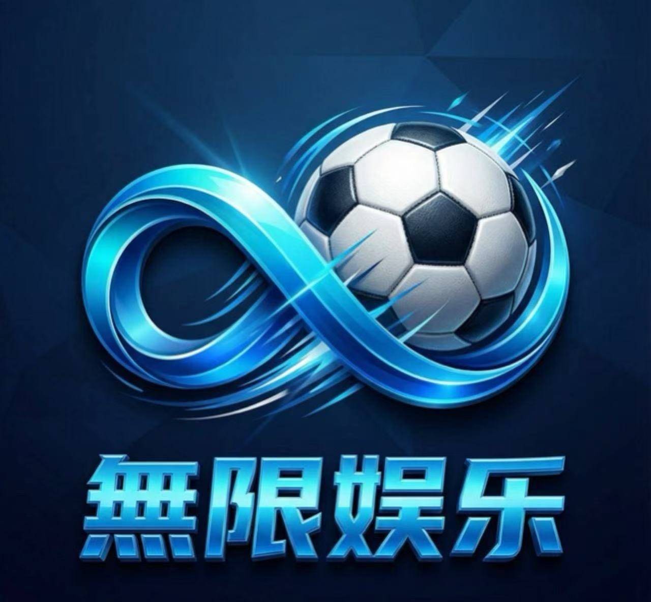 无限娱乐